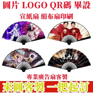 【隨心客製】客製化 扇子 摺扇 摺扇扇子 摺扇 扇子古風 客製化扇子 古裝扇子 德雲社扇子 日本扇子 diy 來圖印刷
