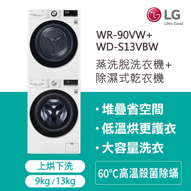 【LG樂金】9公斤免曬衣乾衣機+13公斤滾筒洗衣機 - WR-90VW+WD-S13VBW（含運含安裝）