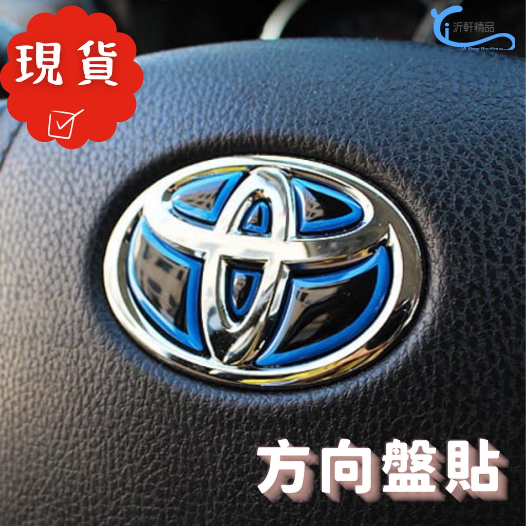 toyota 方向盤 貼紙 通用 VIOS RAV4 ALTIS WISH CAMRY YARIS CROSS