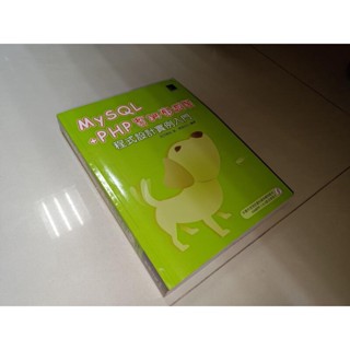 MySQL+PHP資料庫網頁程式設計例項入門 西澤夢路 博碩 9789862011942 含光碟 少數劃記 9上 二手書