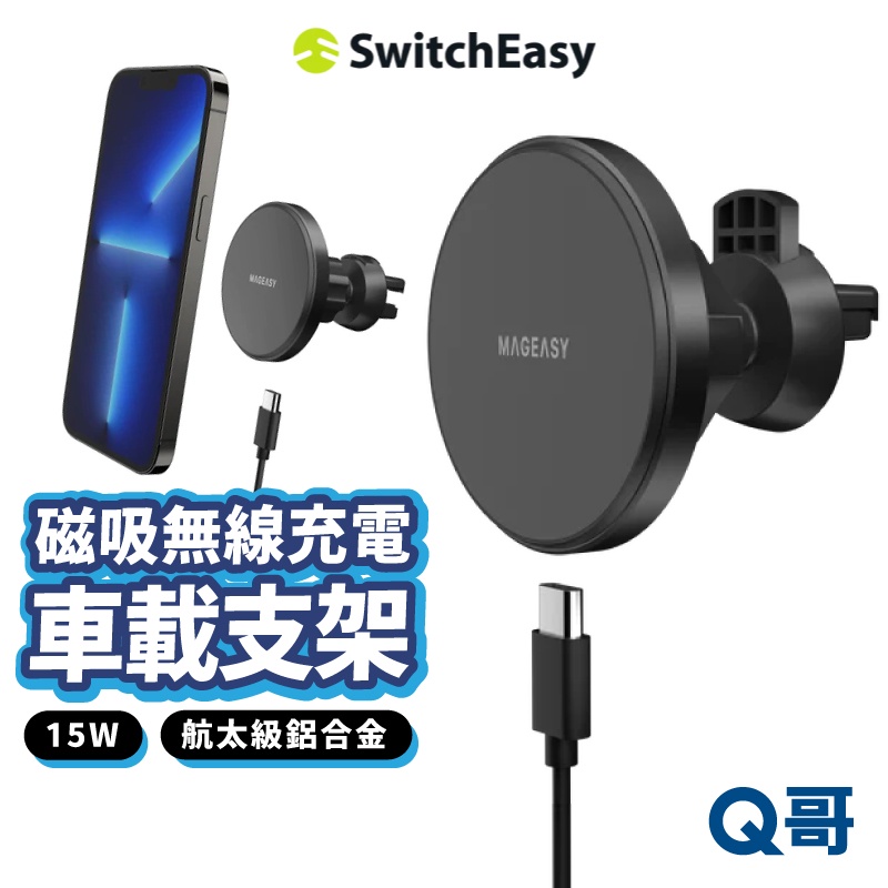 SwitchEasy MAGMOUNT 磁吸無線充電車載支架 車用支架 手機支架 磁吸 無線充電 車充 美國魚骨 X72