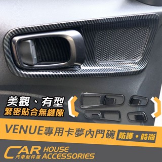 【汽車配件屋】VENUE 專用 內門碗 四門 實體店面 商品安裝 卡夢款 抗刮 門內把手 ABS 現代 HYUNDAI