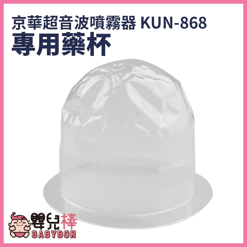 嬰兒棒 京華 超音波噴霧器KUN-868 專用藥杯 噴霧器水杯 噴霧器藥杯 KUN868 噴霧器配件