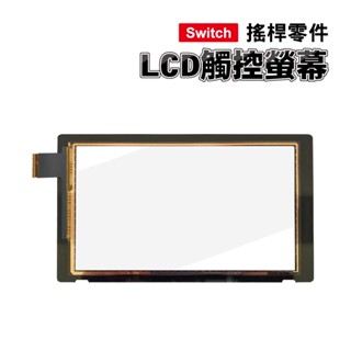 Switch零件｜主機 LCD觸控螢幕｜適用舊版/電力加強版 Switch【副廠】