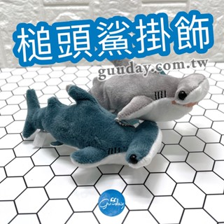 槌頭鯊 鯊魚 吊飾 屏東海生館 XPARK 娃娃 鯊魚玩偶 鯊魚娃娃 鯊魚布偶 鯊魚抱枕 可愛的東西 生日禮物 兒童玩具