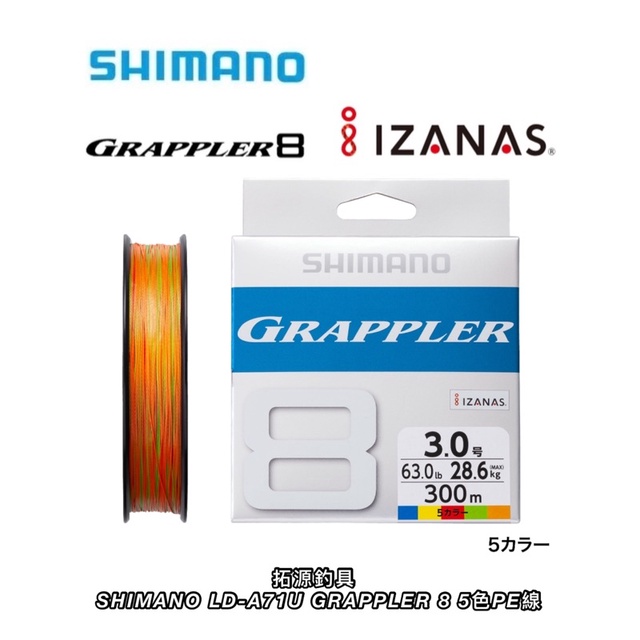 （拓源釣具）SHIMANO LD-A71U GRAPPLER 8 300m 5色線 PE線