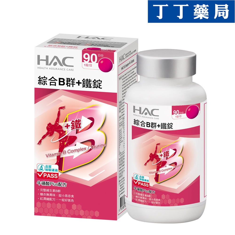 【丁丁藥局】HAC綜合B群+鐵錠 90粒