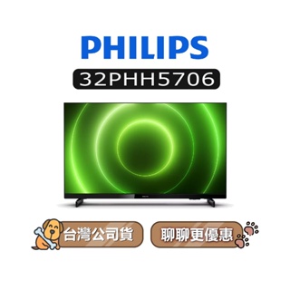 【可議】 PHILIPS 飛利浦 32PHH5706 HD LED 32吋 電視 飛利浦電視 32PHH5706/96