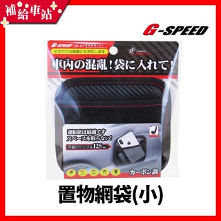 【補給車站】G-SPEED 網狀置物袋 置物網袋 (小) JR-07 │輕微曲面黏貼 黑碳纖紋 防水防污 12.5cm