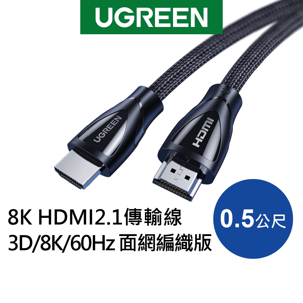 【綠聯】 8K HDMI2.1傳輸線 面網編織版 (0.5公尺)
