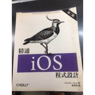 精通iOS程式設計（二手書）