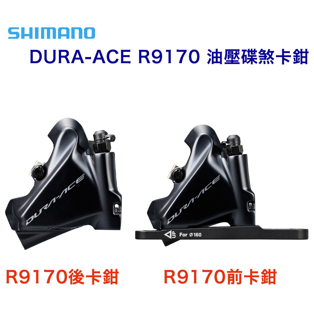 全新 出清 SHIMANO DURA-ACE R9170 油壓碟煞卡鉗 前卡鉗 後卡鉗 前後一組 ☆跑的快☆