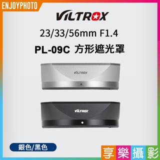 享樂攝影★Viltrox 唯卓仕 PL-09C 鏡頭遮光罩 23mm/33mm/56mm F1.4 52MM 方形遮光罩