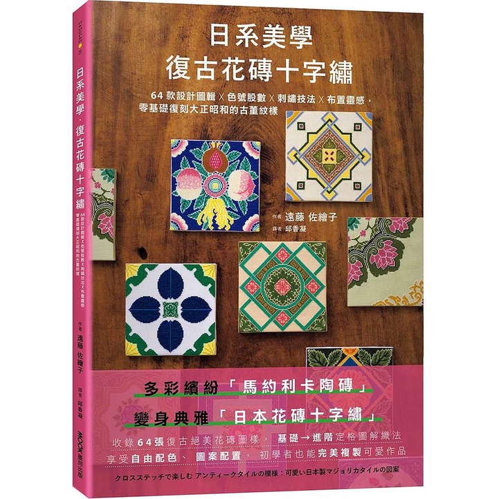 日系美學．復古花磚十字繡: 64款設計圖輯X色號股數X刺繡技法X布置靈感, 零基礎復刻大正昭和的古董紋樣/遠藤佐繪子 eslite誠品