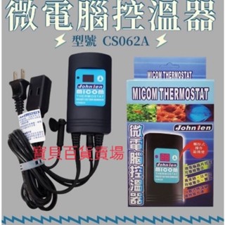 中藍 Johnlen 觸控式 微電腦控溫器 1000W主機 (CS062A) 魚缸加溫器 臺灣製加熱器 控溫器