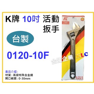 【天隆五金】(附發票) 臺灣製 K牌 10吋 活動扳手 活動板手 水電修繕 拆卸 螺絲 250mm 0120-10F