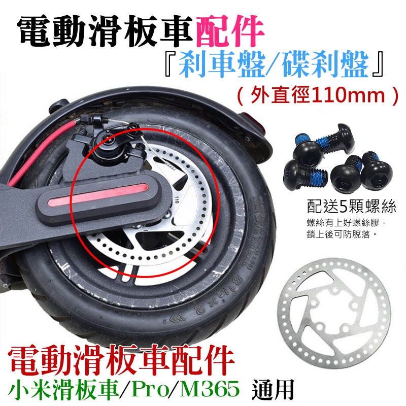 【台灣現貨】電動滑板車配件：剎車盤/碟剎盤（外直徑110mm）＃A06023 適用M356 小米電動滑板車 PRO