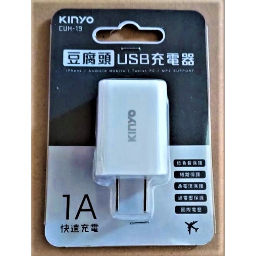 職人工具 水族用品 KINYO 豆腐頭 USB充電器 CUH-19 單孔 5V1A 快速充電  認證字號:R36991