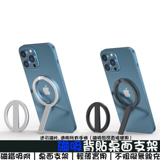 磁吸背貼桌面支架 適用蘋果所有手機/iPhone 磁吸支架 桌面支架 支架 吸附支架 手機支架 鋁合金支架 指環支架