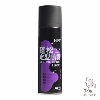 【FLORT】PIPL 蓬鬆定型噴霧 造型噴霧 自然蓬鬆 蓬鬆定型 蓬鬆噴霧 乾洗髮噴霧 乾髮噴霧
