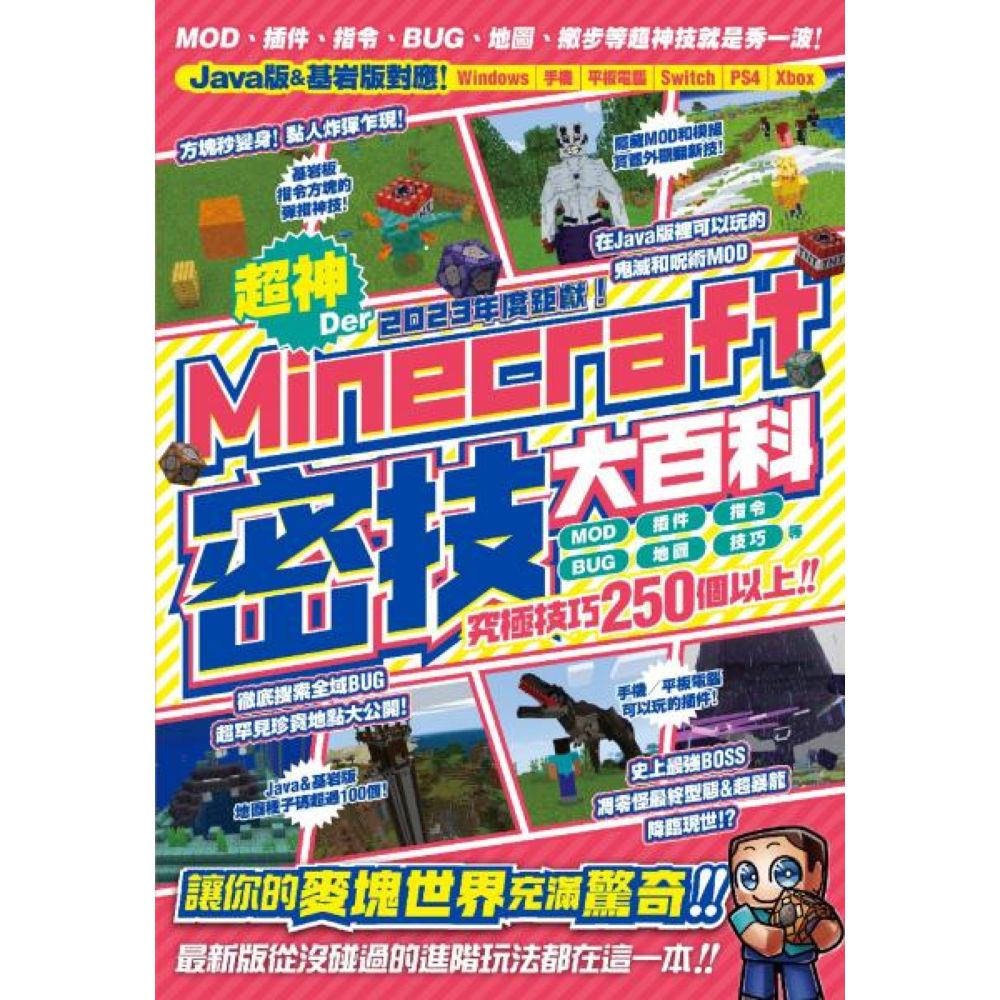 2023年度鉅獻！超神Der Minecraft密技大百科：MOD、插件、指令、BUG、地圖等從沒碰過的玩法250個以上大集結！/カケキヨ【城邦讀書花園】