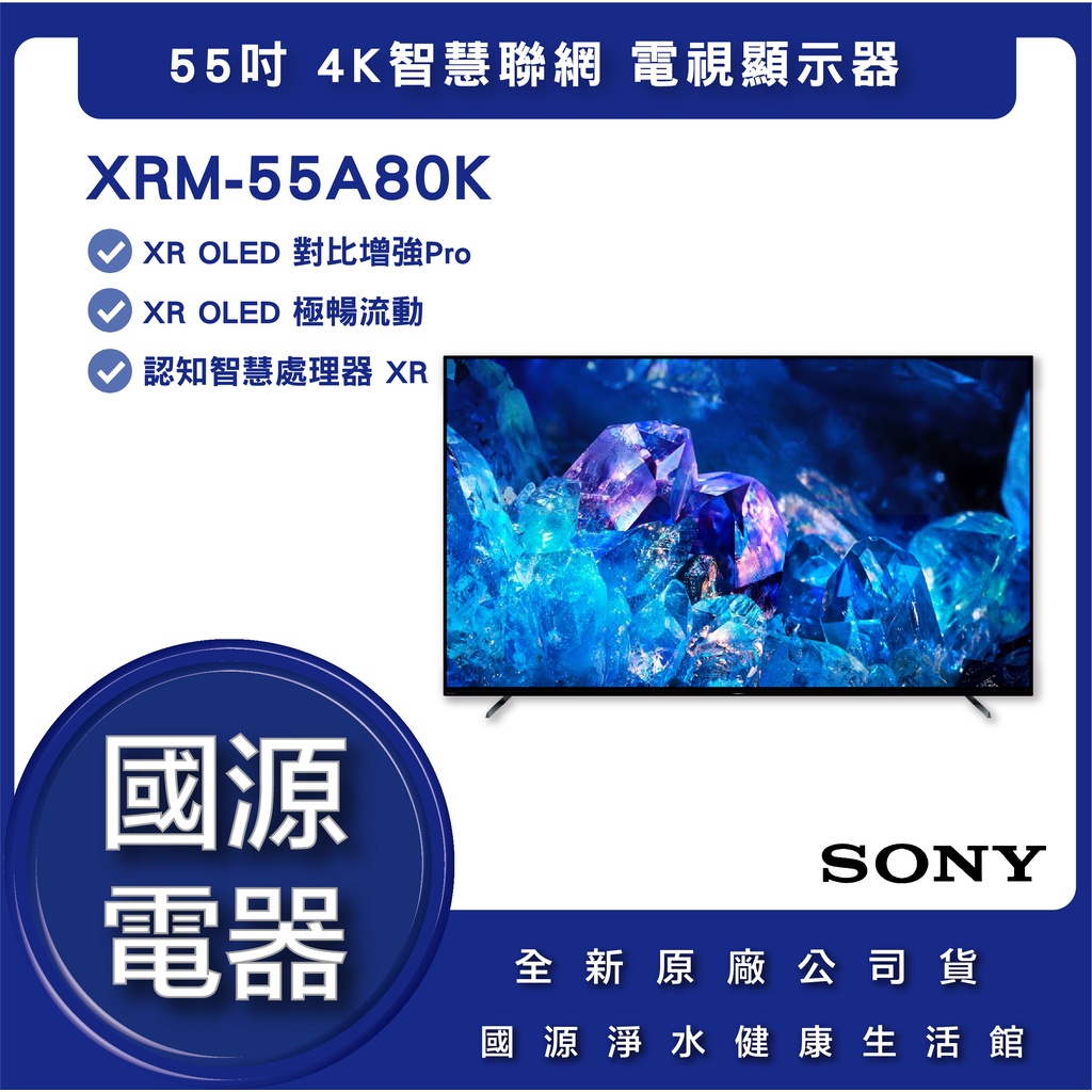國源電器 - 私訊折最低價 SONY 索尼 XRM-55A80K 55吋 4K 智慧聯網螢幕顯示器