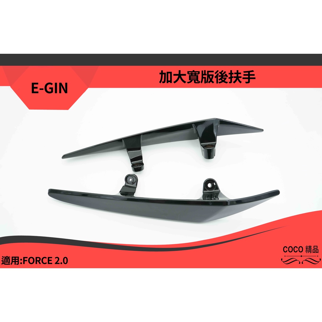 COCO精品 一菁 分離式後扶手 寬版型 適用 FORCE2.0 二代 FORCE 後扶手 後架 亮黑 / 黑