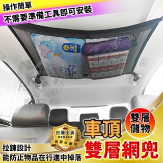 ☆意樂鋪☆車頂雙層網兜 汽車用空間利用置物網 車載行李貨物固定網 行李網置物架 頂棚收納袋☆