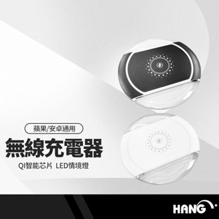 HANG W10A無線充電器 10W充電 QI智能芯片 LED情境燈 攜帶便利 蘋果/安卓通用 BSMI/NCC雙認證