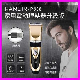 HANLIN P938 家用電動理髮器升級版 寵物電動理髮器 充插兩用 理髮剪 兒童剪髮器 不卡毛電推剪 剃頭刀剪髮器