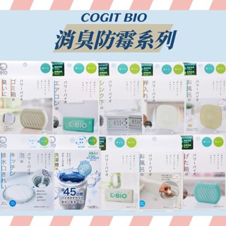 日本製🌟COGIT BIO 消臭 排水孔清潔粉 浴室 鞋櫃 流理臺 洗衣槽 排水口消臭 消臭貼片