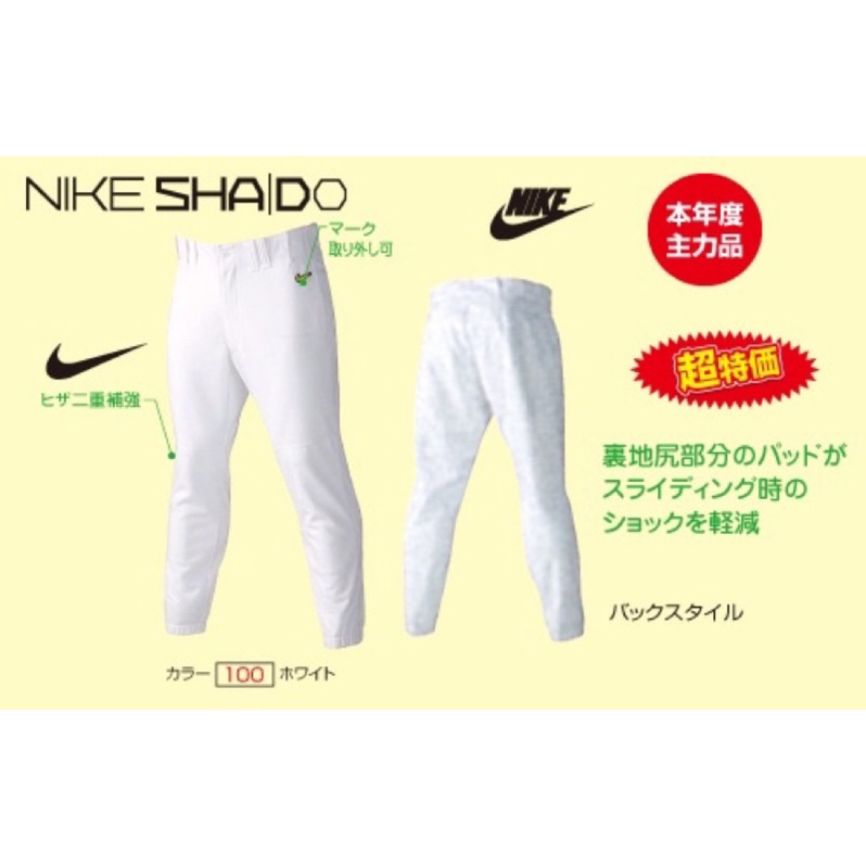 日本帶回 NIKE 謝道 SHAIDO 棒球 壘球 球褲 全新日本公司貨 467719