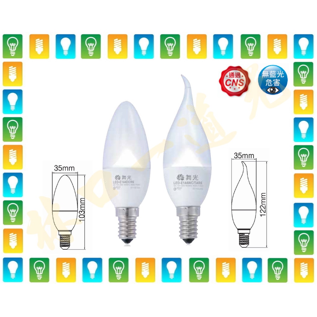 【林口一道光】舞光 E14 LED 4W 羅浮宮尖清/拉尾蠟燭燈 燈泡LED-E144DC/WC