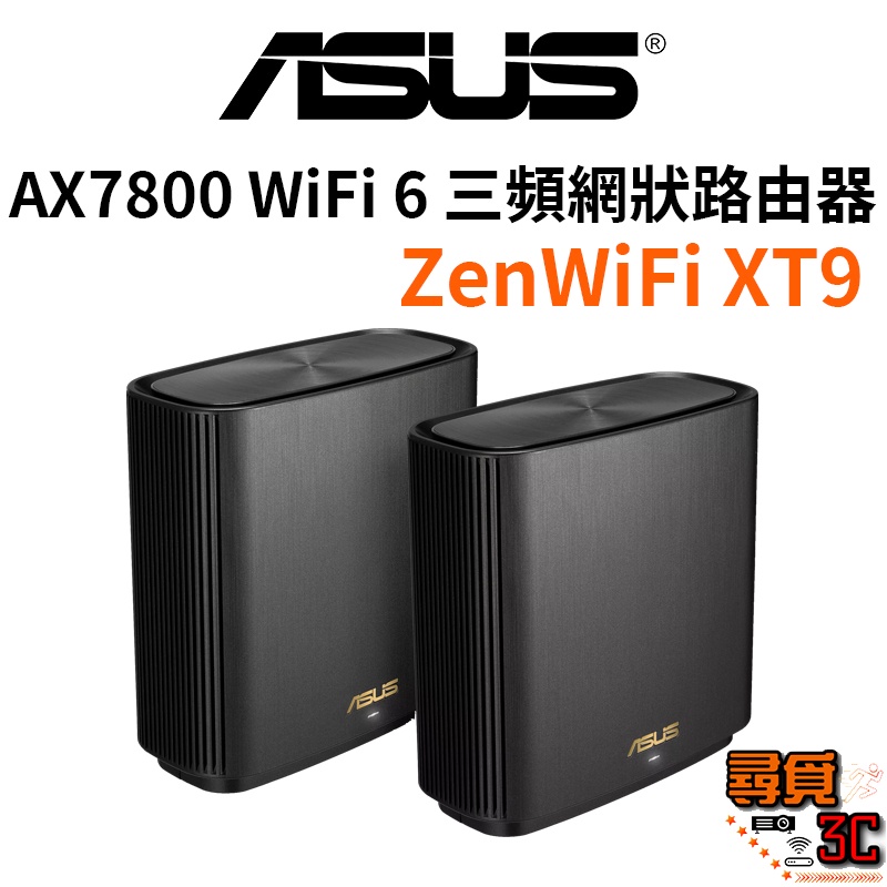 【ASUS 華碩】ZenWiFi XT9 AX7800 Mesh 三頻全屋網狀 WiFi 6 無線路由器 無線分享器