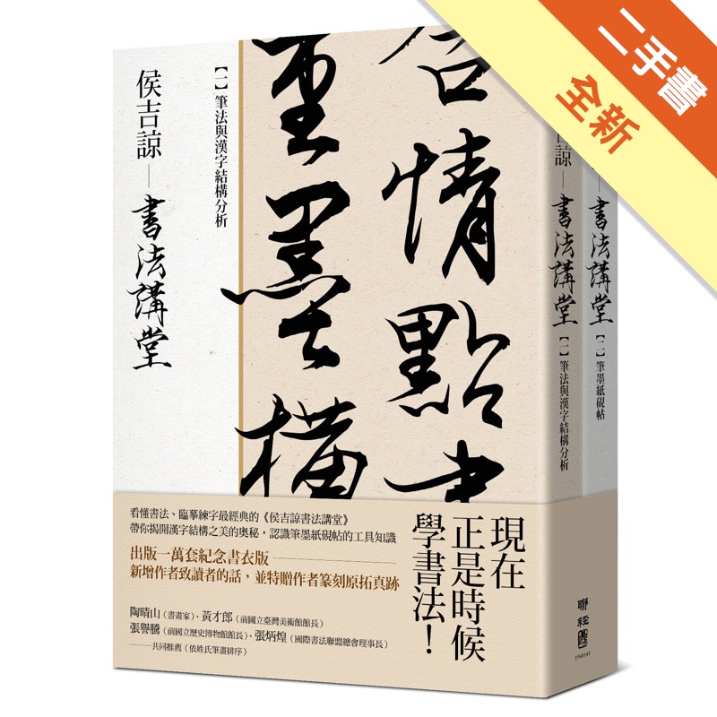 侯吉諒書法講堂 一 筆法與漢字結構分析 二 筆墨紙硯帖 套裝不分售 銷售萬套紀念書衣版 特贈作者親手篆刻鈐印箋紙 二手書 全新 Taaze讀冊生活網路書店