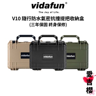 【Vidafun】V10 隨行防水氣密抗撞提把收納盒 (公司貨) #三年保固 #終身保修
