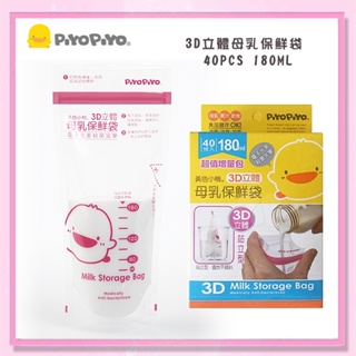＜益嬰房＞黃色小鴨PiyoPiyo- 3D立體母乳保鮮袋 40pcs 180ml 880273 母乳袋 儲存袋