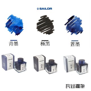 【長益鋼筆】sailor 寫樂 極黑 青墨 鋼筆墨水瓶 防水性 50m/罐 配件