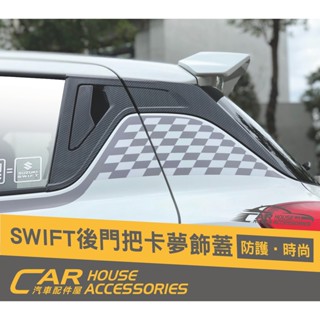 汽車配件屋 Swift 18-23年式 專用 後門把手 外飾板 卡夢 六件組 實體店面 商品安裝 SUZUKI