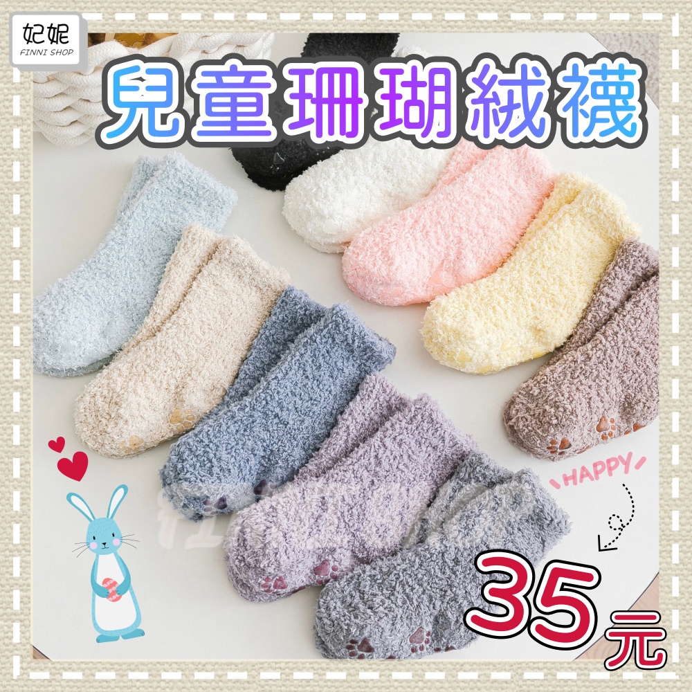 【FINNI】兒童珊瑚絨襪 防滑 雪地襪 加絨加厚 童襪 兒童直版襪 保暖襪 加厚襪