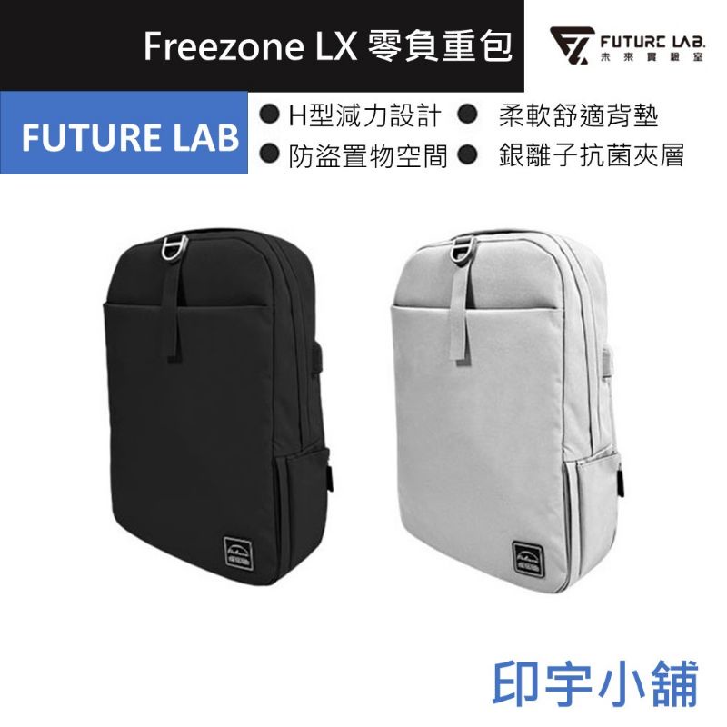 【Future Lab. 未來實驗室】Freezone LX 零負重包(筆電包/後背包)現貨一個灰色