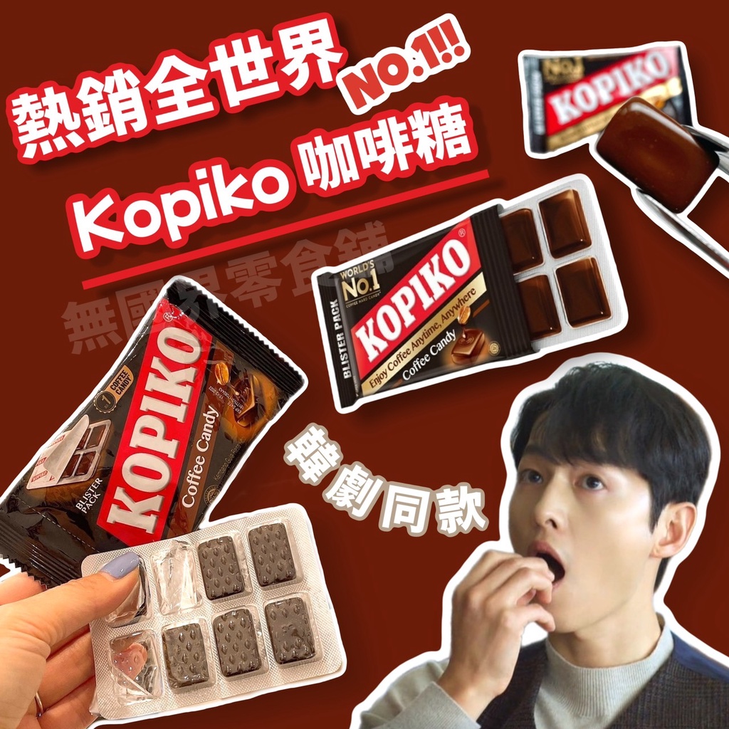 【無國界零食舖】kopiko 咖啡糖 文森佐 上流戰爭 海岸村 糖果 隨身包 印尼 咖啡 膠囊式包裝 卡布奇諾 咖啡糖