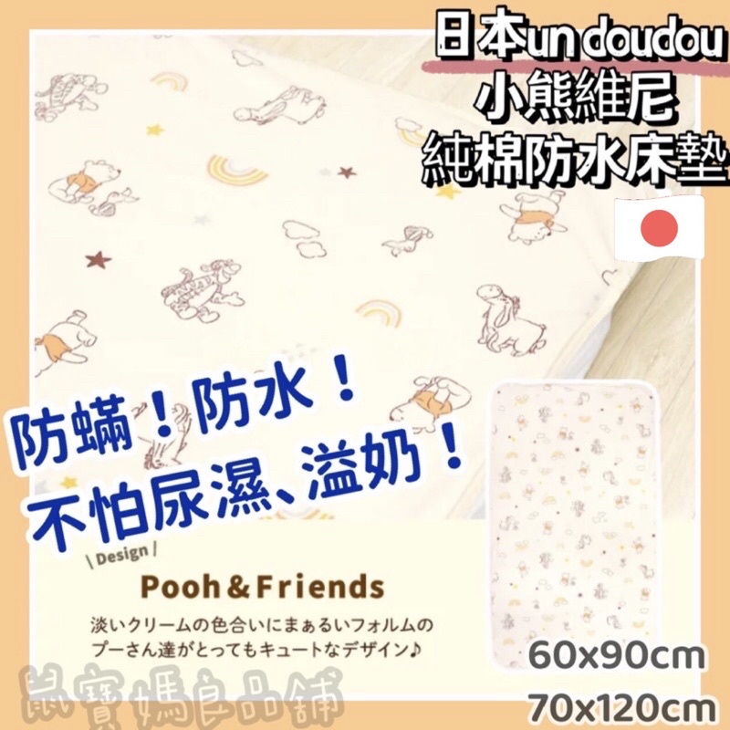 ［日本正品🇯🇵現貨］日牌un doudou-小熊維尼 純棉防蟎防水床墊 日本代購 嬰兒床墊 保潔墊 隔尿墊 迪士尼