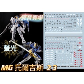 模型基地 最低價 EVO 螢光水貼 高精細 MG 託爾吉斯 2 3 二合一 託魯斯基 1/100 萬代 MG044