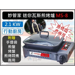 妙管家 兩用瓦斯煎烤爐含提袋 瓦斯卡式爐 MS-8 MINI 露營瓦斯爐 火鍋燒烤爐 不沾烤盤 中秋 烤肉 爐 壽喜燒