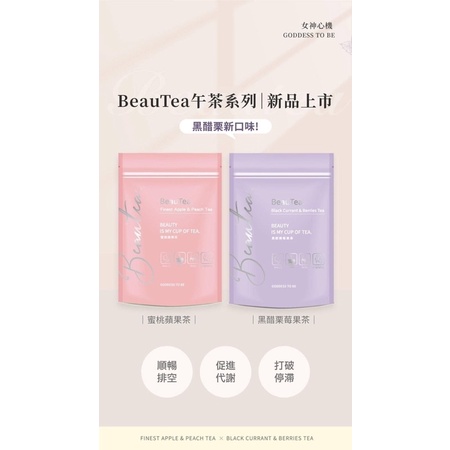 BeauTea(蜜桃蘋果茶/黑醋栗莓果茶/木葡萄莓果茶）