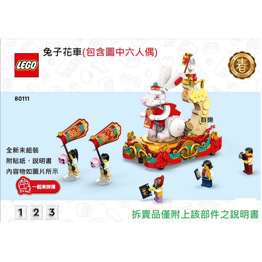 【群樂】LEGO 80111 拆賣 兔子花車
