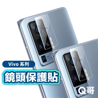 Q哥 VIVO 鏡頭保護貼 玻璃貼 鏡頭貼 V50 V40 Y29s Y04 X200 Y38 5G G30vi