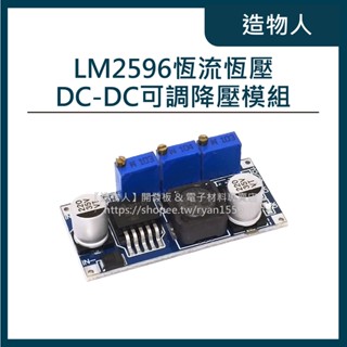 【造物人】《可統編》LM2596 恆流恆壓 DC-DC可調降壓模組 LED驅動 鋰離子電池充電 高效低熱 3A