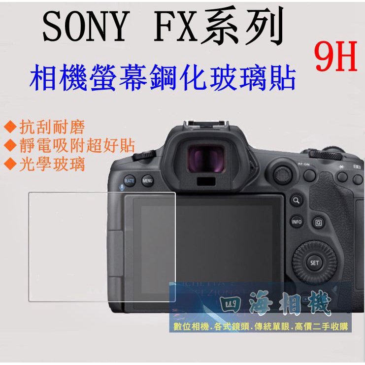 【高雄四海】9H螢幕貼 SONY FX3 FX30 現貨 買2送1 螢幕玻璃貼